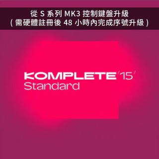 Native Instruments NI KOMPLETE 15 音色軟體 Standard 標準版 Upgrade (從 S系列 MK3 控制鍵盤升級) (序號下載版)